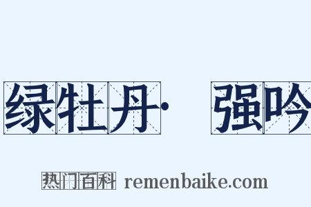绿牡丹·强吟是什么意思的图片